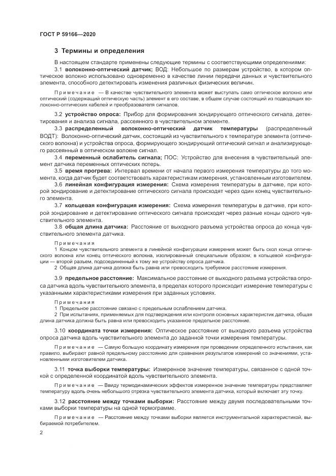 ГОСТ Р 59166-2020, страница 6