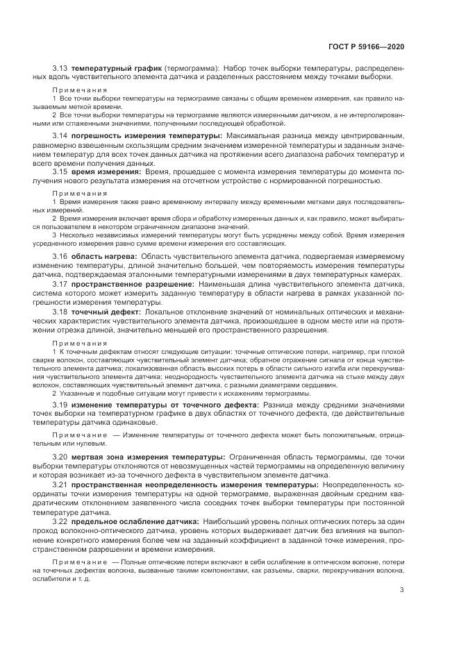 ГОСТ Р 59166-2020, страница 7