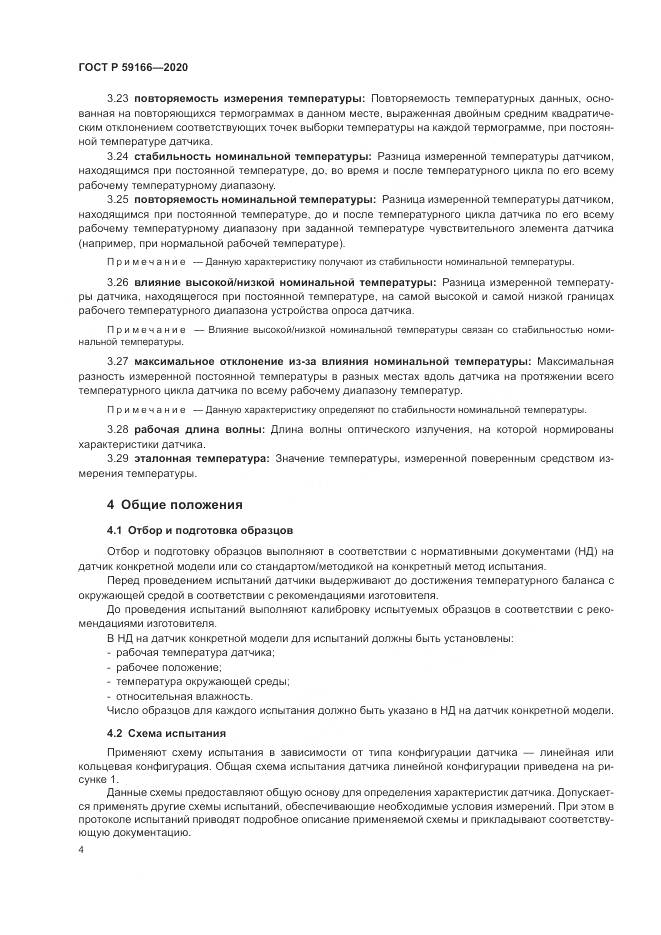 ГОСТ Р 59166-2020, страница 8