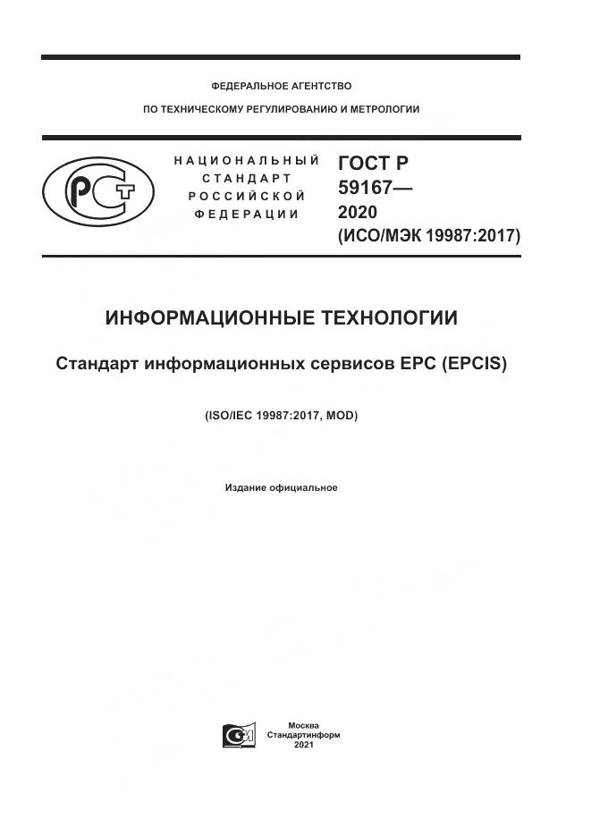 ГОСТ Р 59167-2020, страница 1