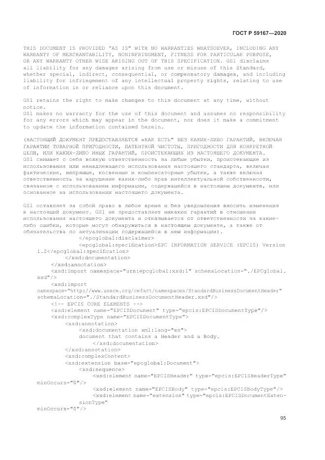 ГОСТ Р 59167-2020, страница 101