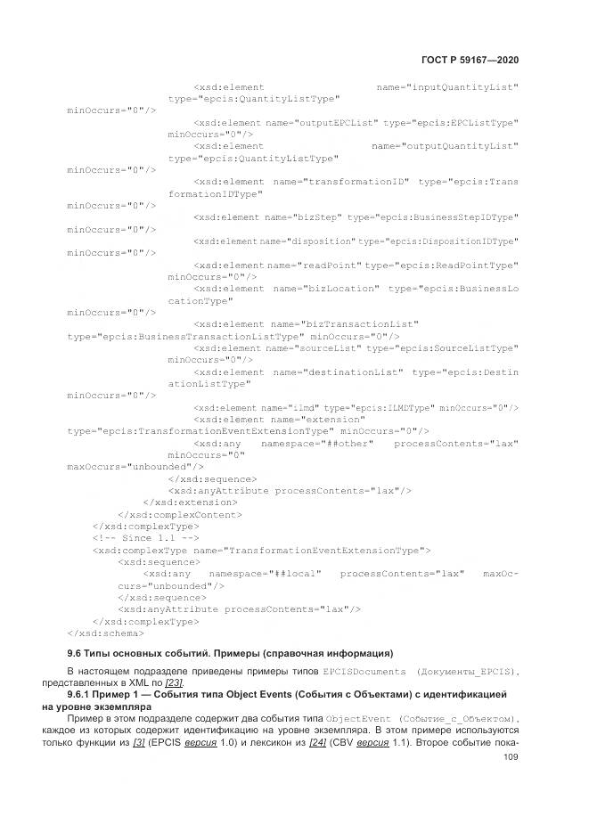 ГОСТ Р 59167-2020, страница 115