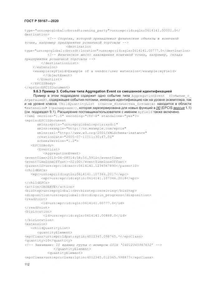 ГОСТ Р 59167-2020, страница 118