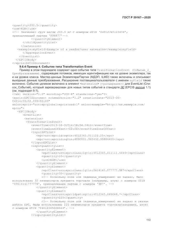 ГОСТ Р 59167-2020, страница 119