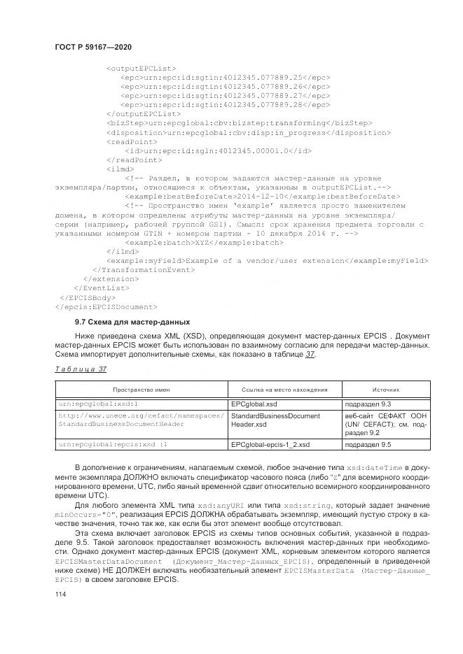 ГОСТ Р 59167-2020, страница 120