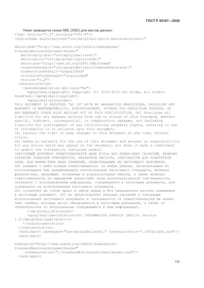 ГОСТ Р 59167-2020, страница 121