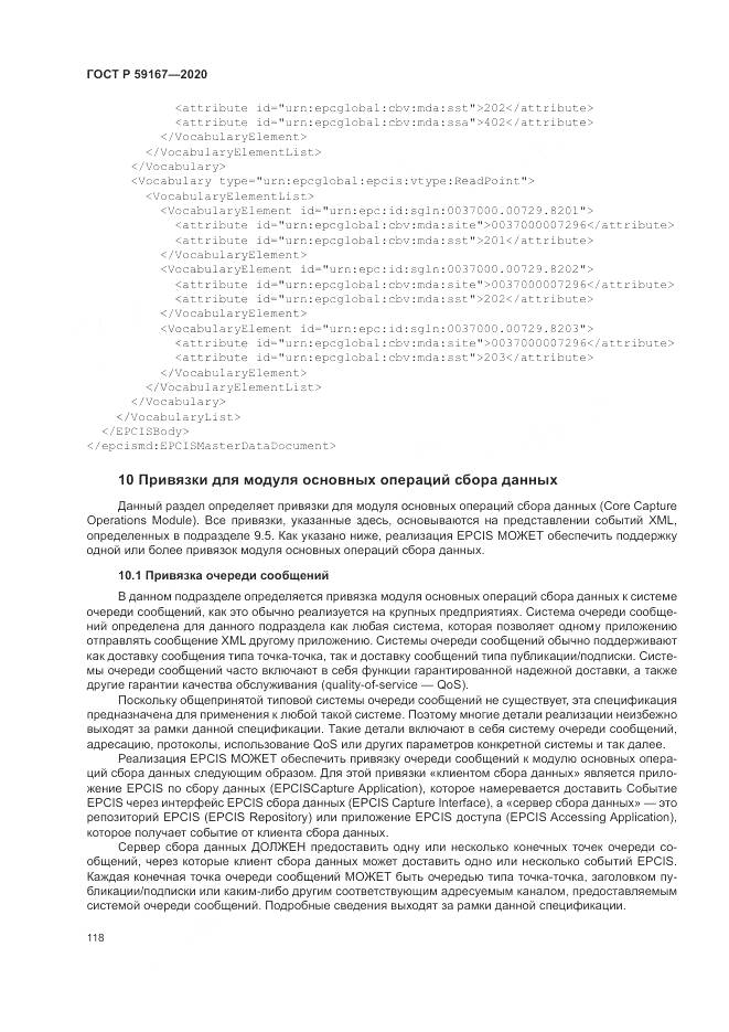 ГОСТ Р 59167-2020, страница 124