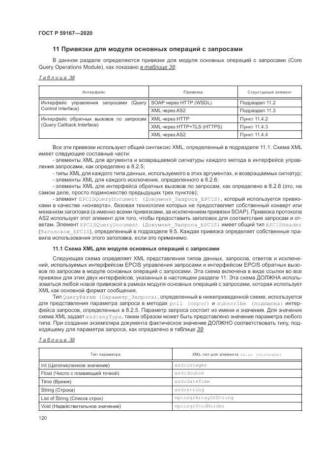 ГОСТ Р 59167-2020, страница 126