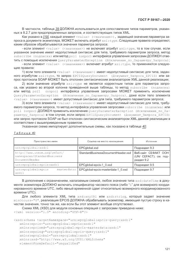 ГОСТ Р 59167-2020, страница 127