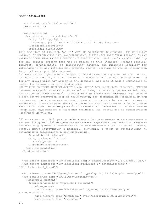 ГОСТ Р 59167-2020, страница 128