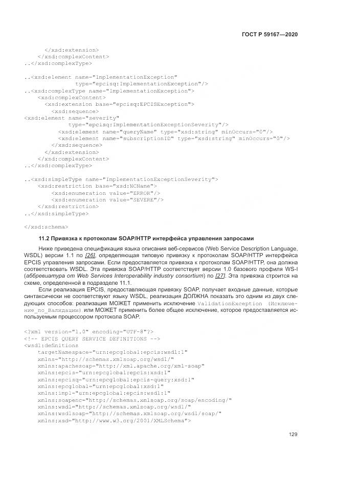 ГОСТ Р 59167-2020, страница 135