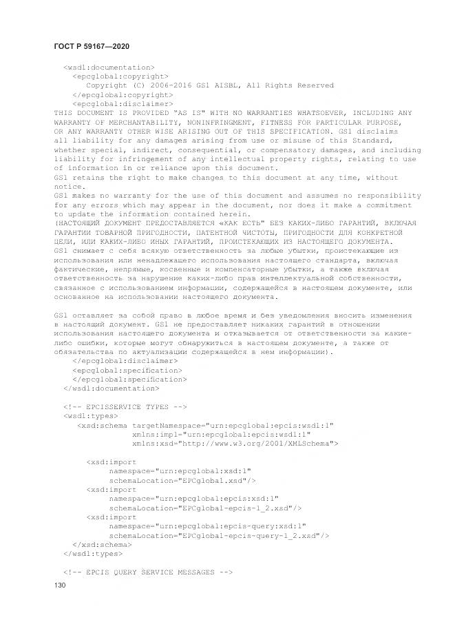 ГОСТ Р 59167-2020, страница 136