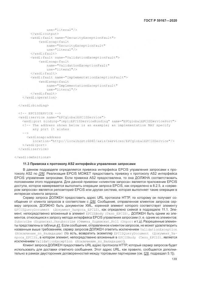 ГОСТ Р 59167-2020, страница 145