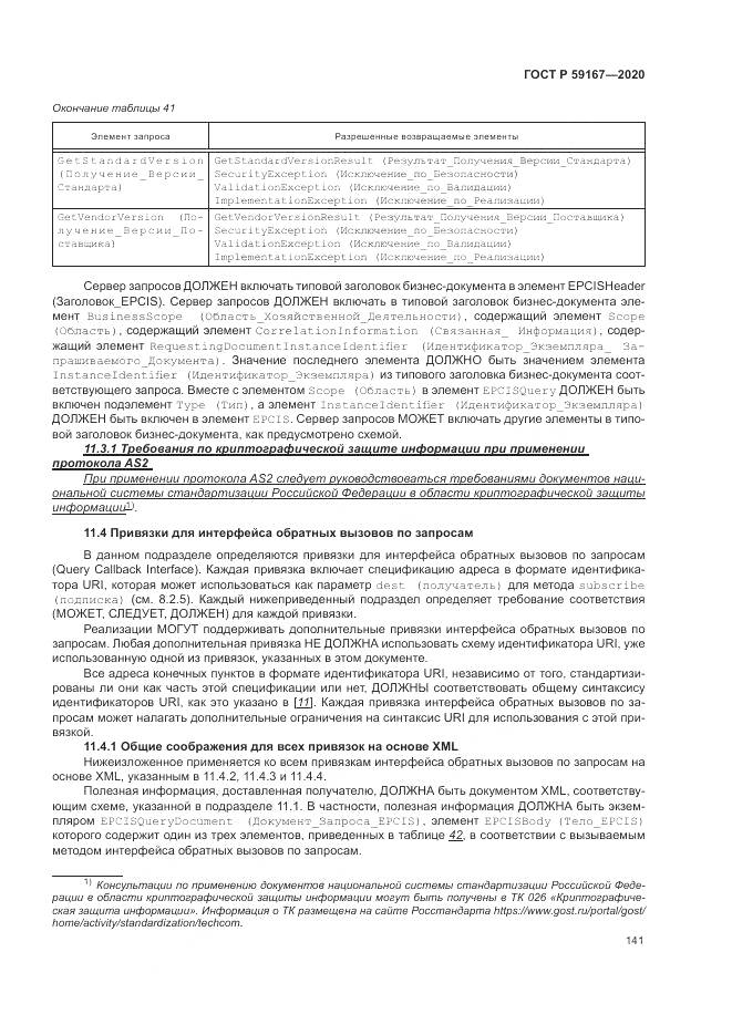 ГОСТ Р 59167-2020, страница 147