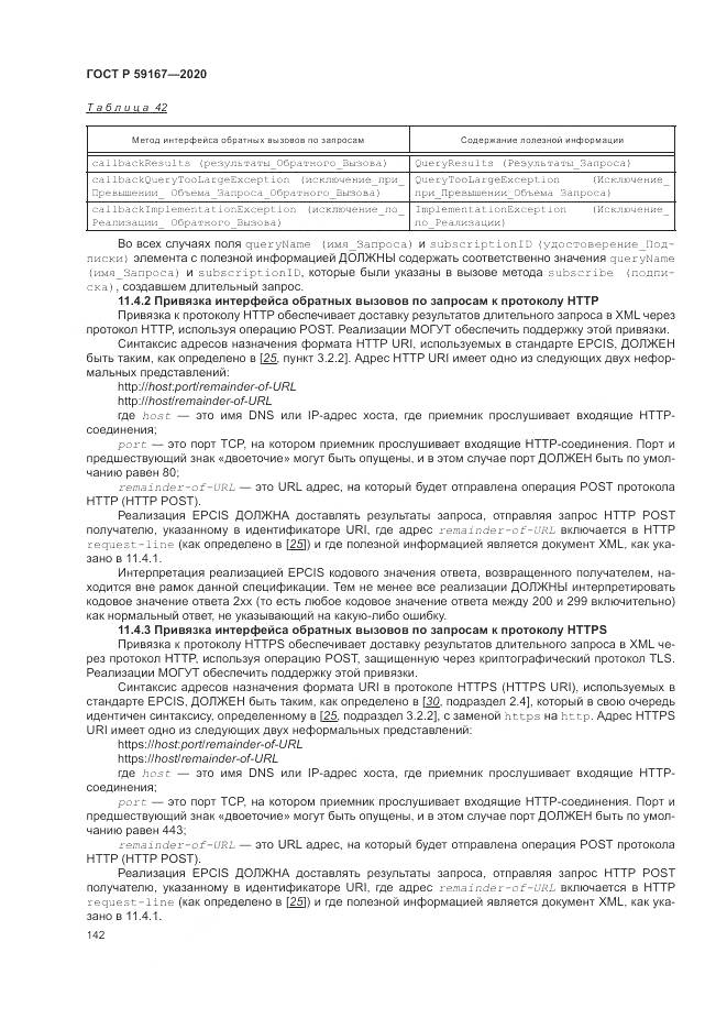 ГОСТ Р 59167-2020, страница 148