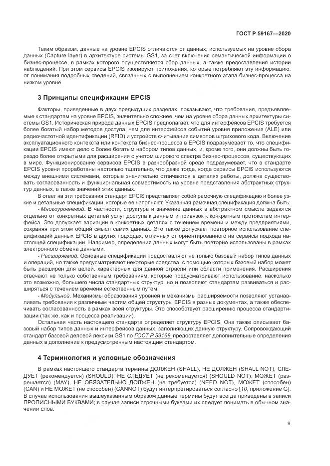 ГОСТ Р 59167-2020, страница 15