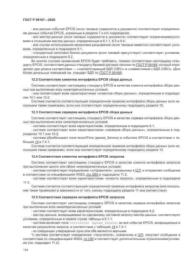 ГОСТ Р 59167-2020, страница 150