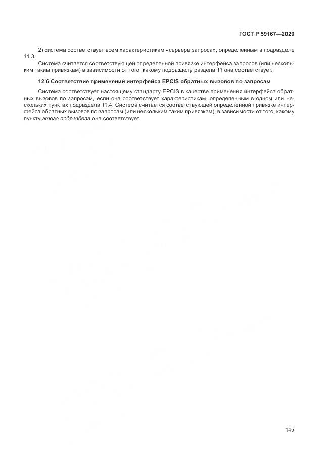 ГОСТ Р 59167-2020, страница 151