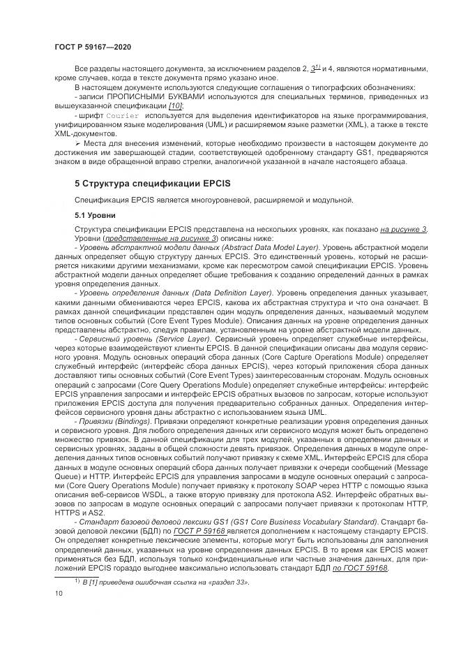 ГОСТ Р 59167-2020, страница 16