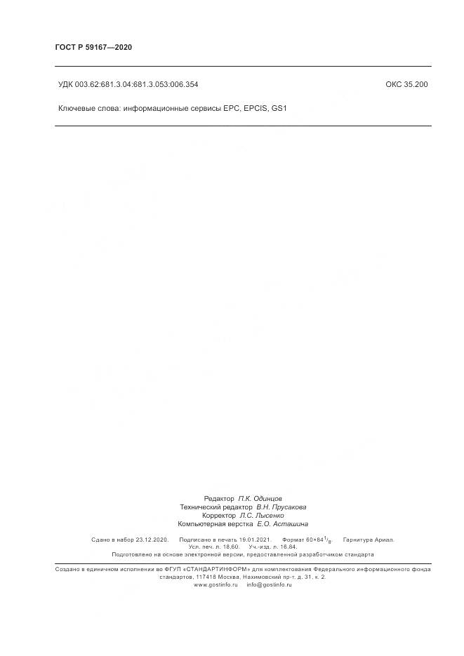 ГОСТ Р 59167-2020, страница 160