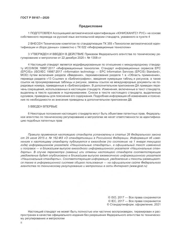 ГОСТ Р 59167-2020, страница 2