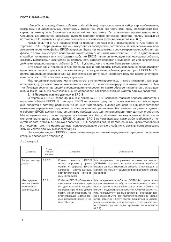 ГОСТ Р 59167-2020, страница 20