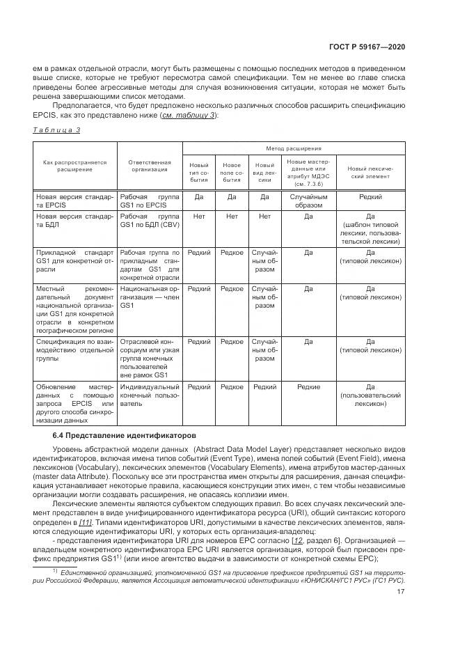 ГОСТ Р 59167-2020, страница 23