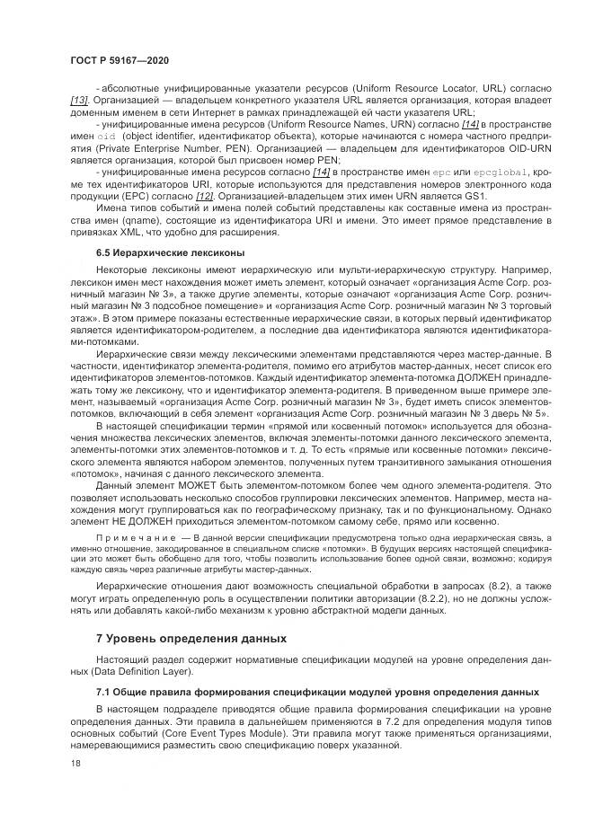 ГОСТ Р 59167-2020, страница 24