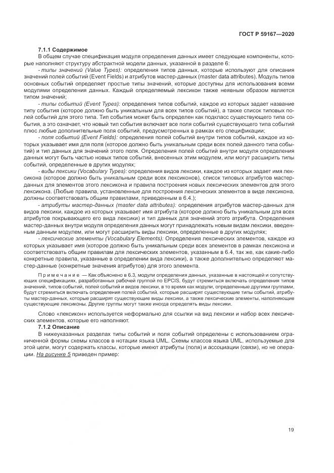 ГОСТ Р 59167-2020, страница 25