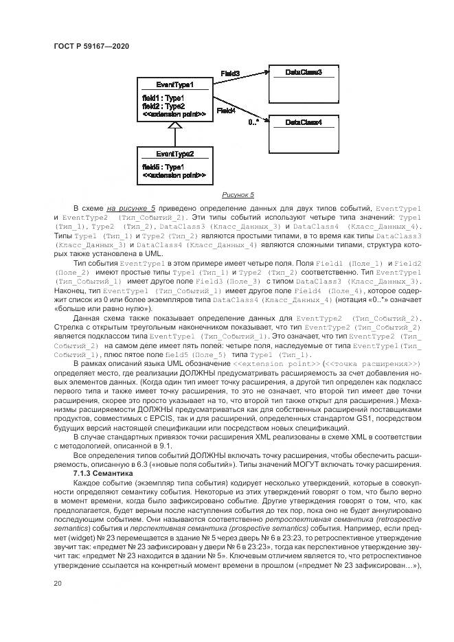 ГОСТ Р 59167-2020, страница 26
