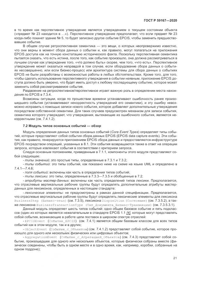 ГОСТ Р 59167-2020, страница 27