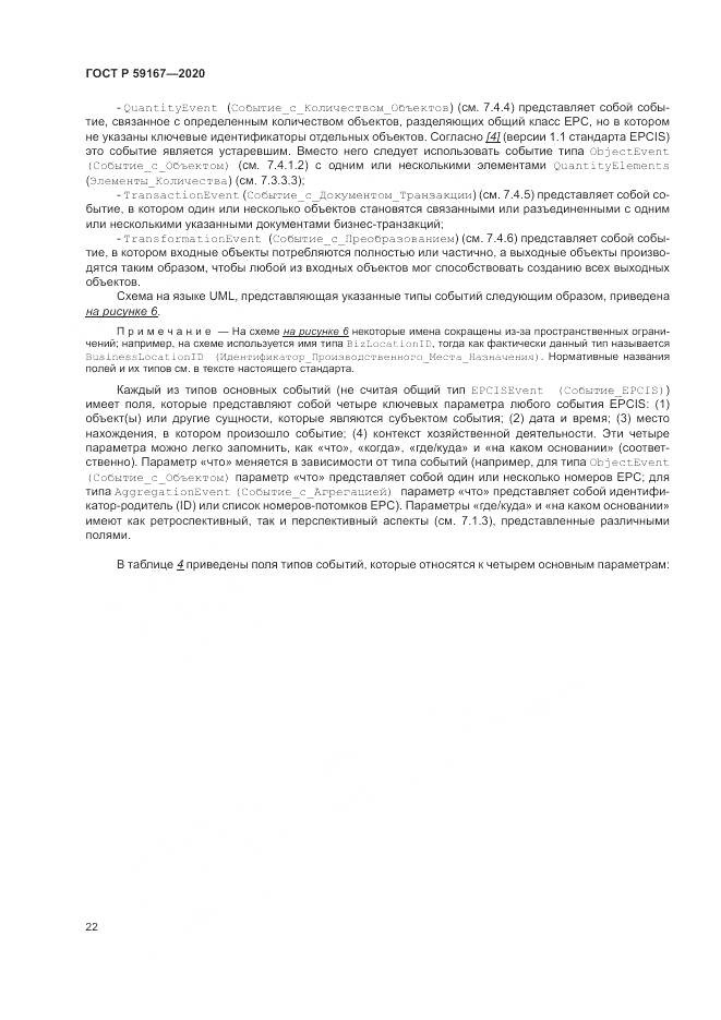 ГОСТ Р 59167-2020, страница 28