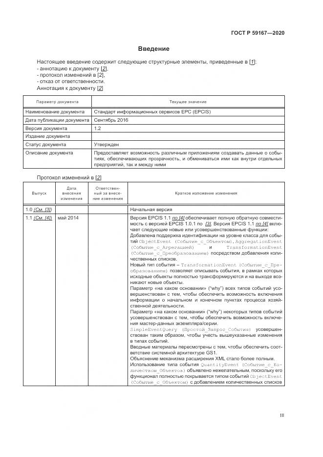 ГОСТ Р 59167-2020, страница 3