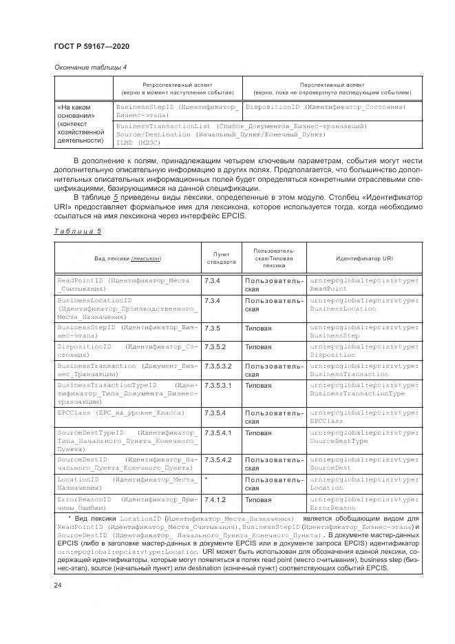 ГОСТ Р 59167-2020, страница 30