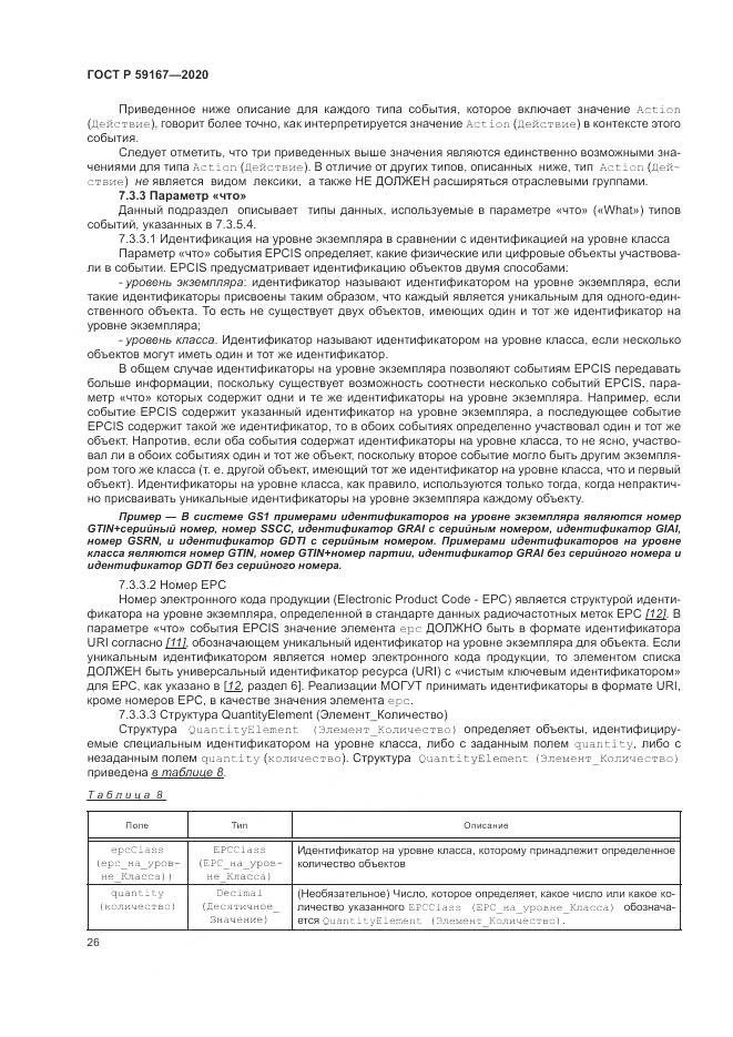 ГОСТ Р 59167-2020, страница 32