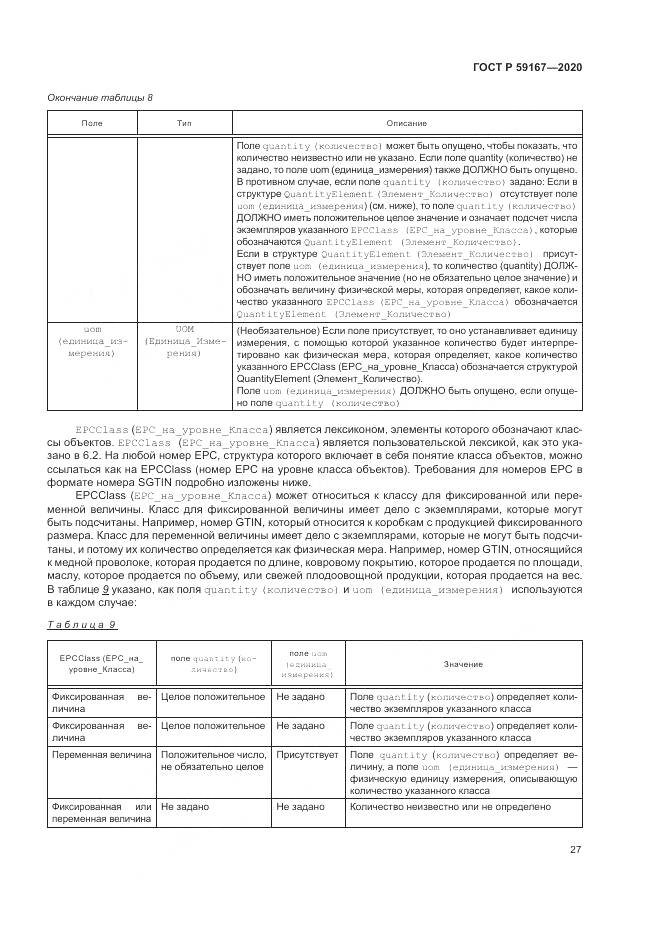ГОСТ Р 59167-2020, страница 33