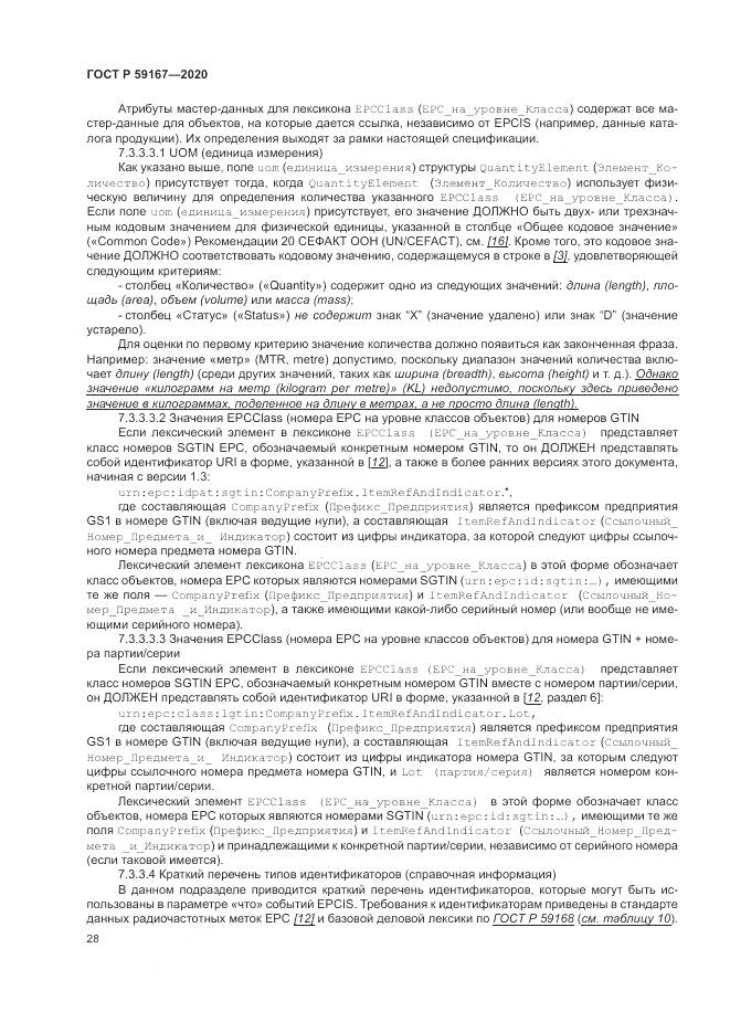 ГОСТ Р 59167-2020, страница 34