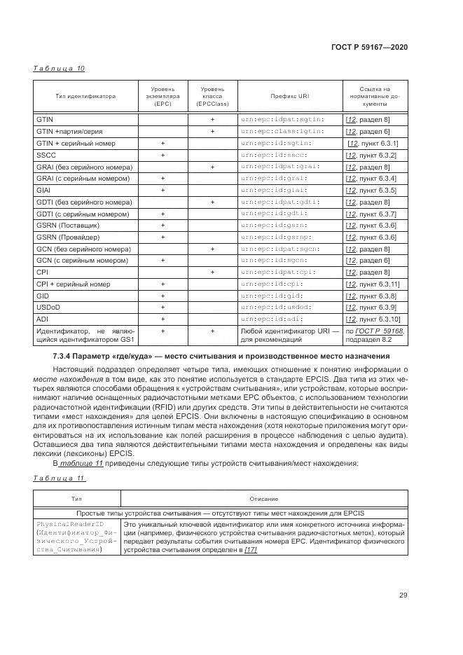 ГОСТ Р 59167-2020, страница 35