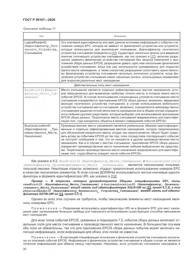 ГОСТ Р 59167-2020, страница 36