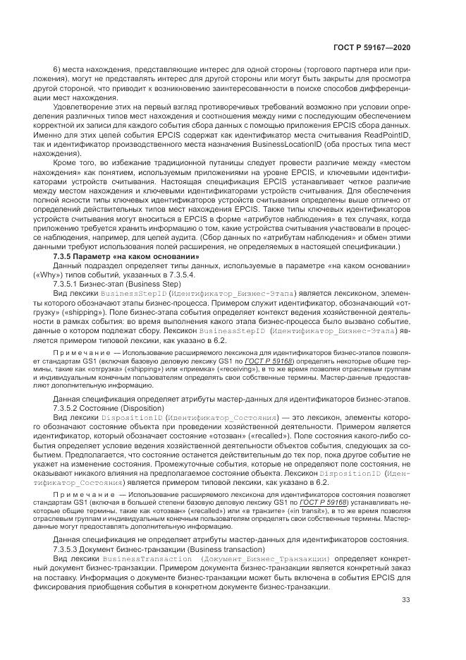 ГОСТ Р 59167-2020, страница 39
