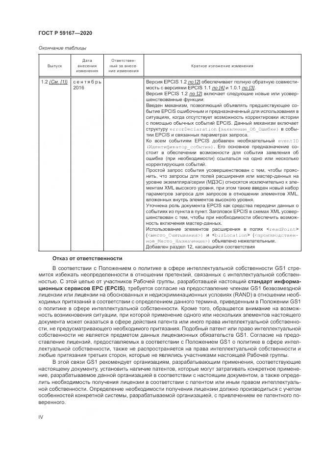 ГОСТ Р 59167-2020, страница 4