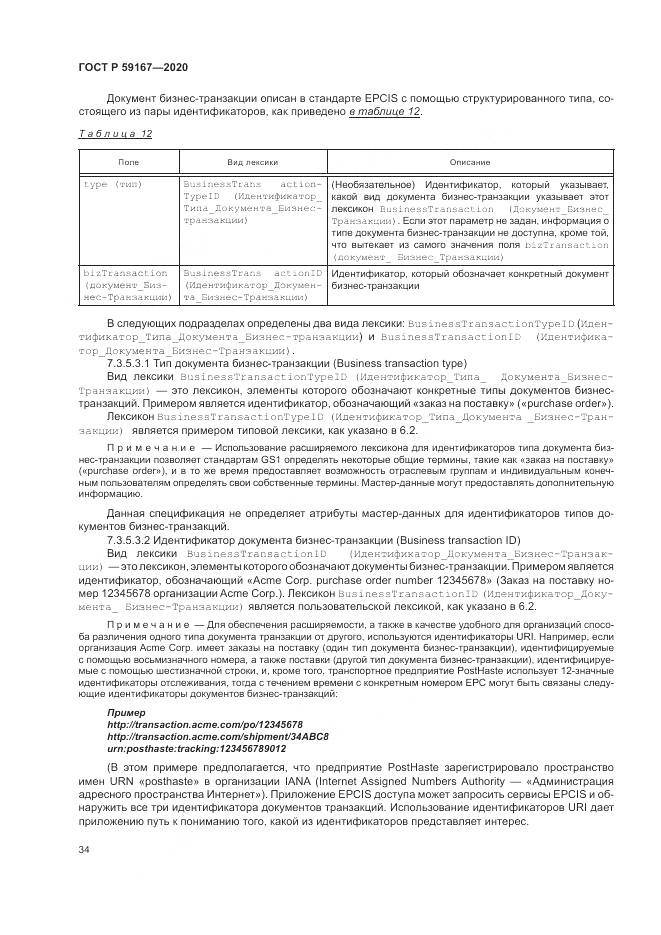 ГОСТ Р 59167-2020, страница 40