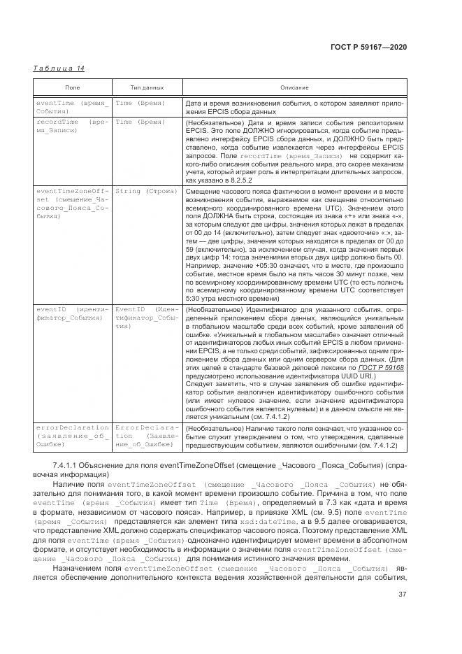ГОСТ Р 59167-2020, страница 43