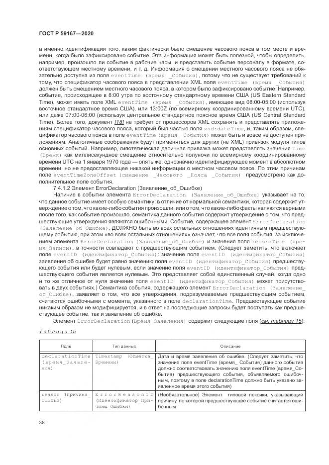 ГОСТ Р 59167-2020, страница 44