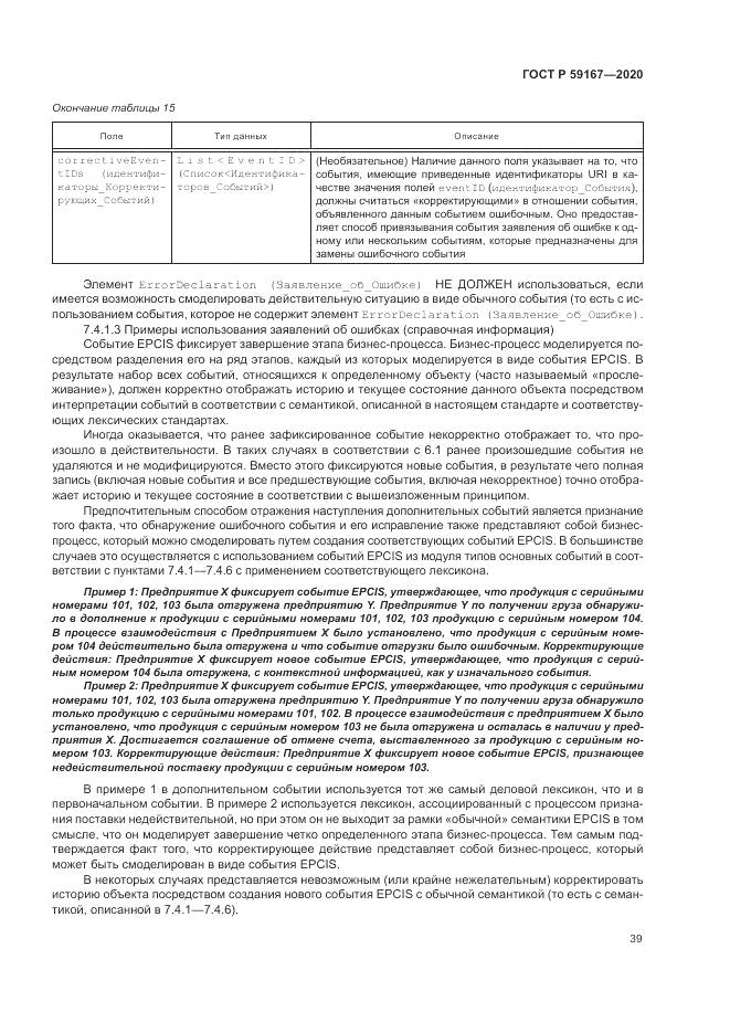 ГОСТ Р 59167-2020, страница 45