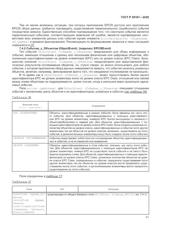 ГОСТ Р 59167-2020, страница 47