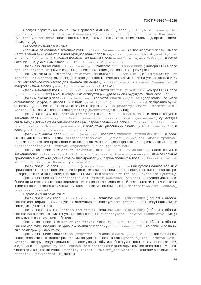 ГОСТ Р 59167-2020, страница 49