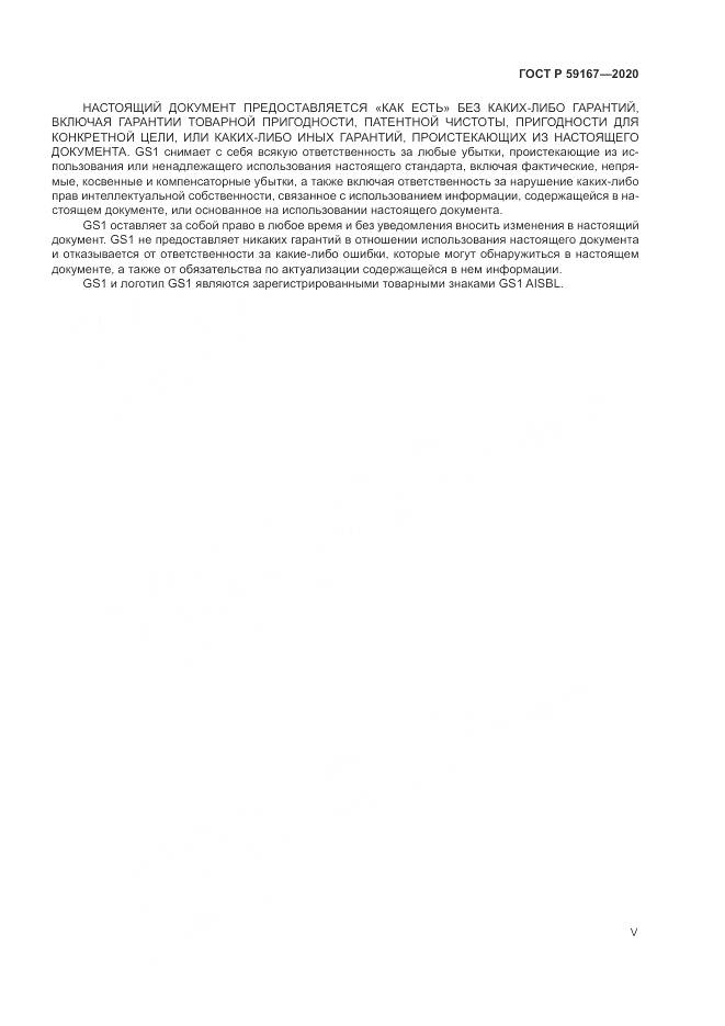 ГОСТ Р 59167-2020, страница 5