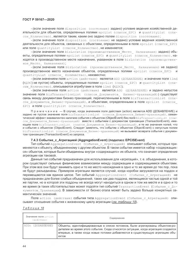 ГОСТ Р 59167-2020, страница 50