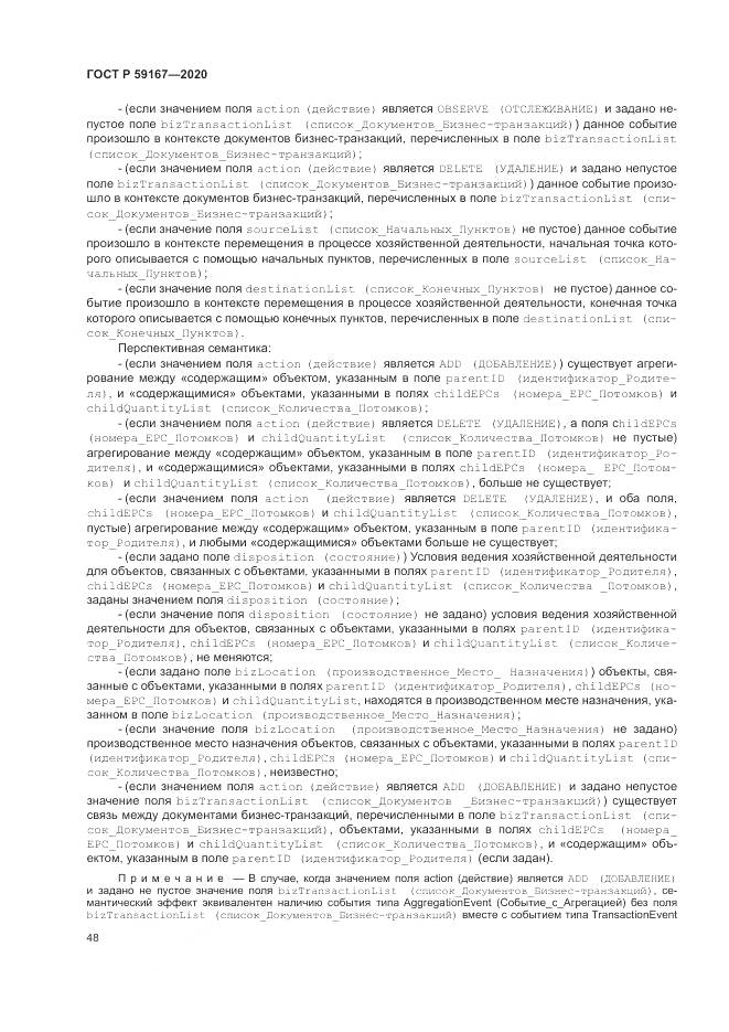 ГОСТ Р 59167-2020, страница 54